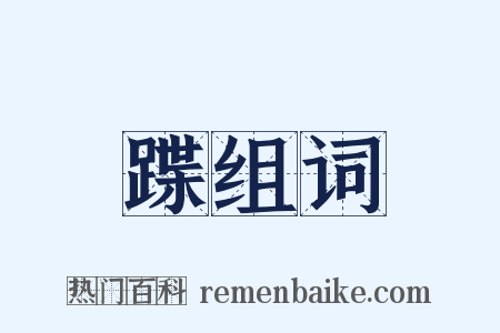 蹀组词是什么意思的图片